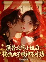 頂替公府小姐後，偏執世子眼神不對勁