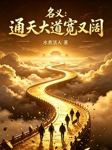 名義：通天大道寬又闊