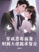 穿成惡毒前妻，財閥大佬跪求複合