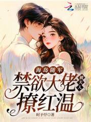 海島隨軍，禁欲大佬被夫人撩紅溫