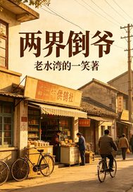 兩界倒爺