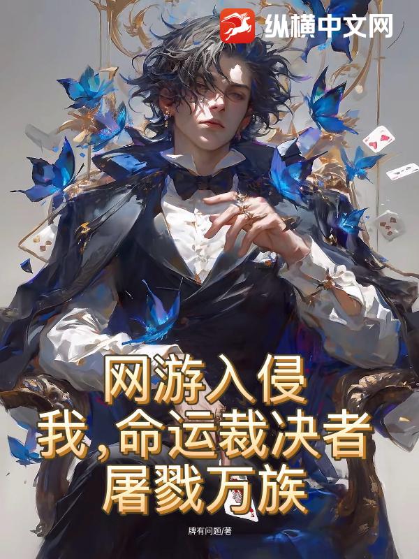 網遊入侵：我，命運裁決者，屠戮萬族！