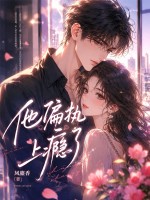 他偏執上癮了