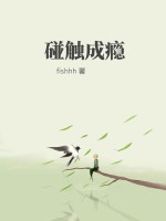碰觸成癮