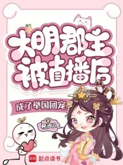 大明郡主被直播後成了舉國團寵