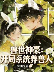 獸世神豪：開局係統養獸人