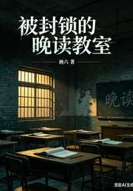 被封鎖的晚讀教室