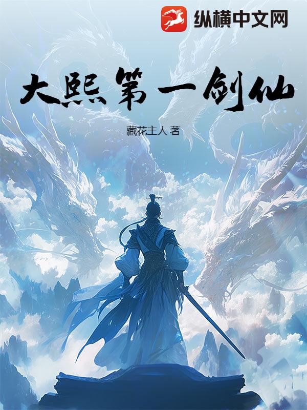 大熙第一劍仙