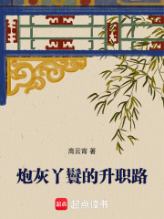 炮灰丫鬟的升職路