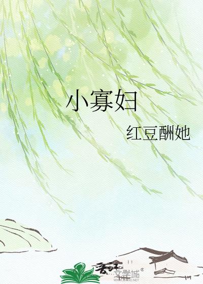 小寡婦