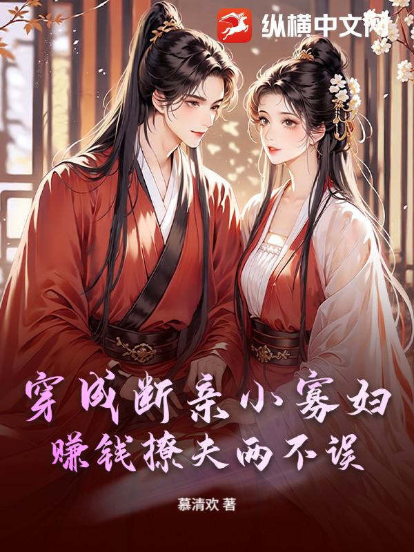 穿成斷親小寡婦，賺錢撩夫兩不誤