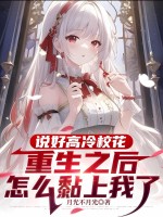 說好高冷校花，重生之後怎麼黏上我了