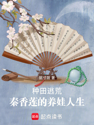 種田逃荒，秦香蓮的養娃人生