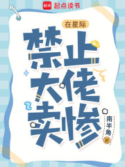 在星際，禁止大佬賣慘