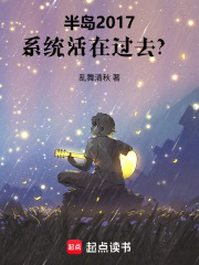 半島2017，係統活在過去？