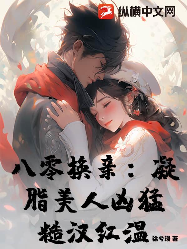 八零換親：凝脂美人凶猛，糙漢紅溫