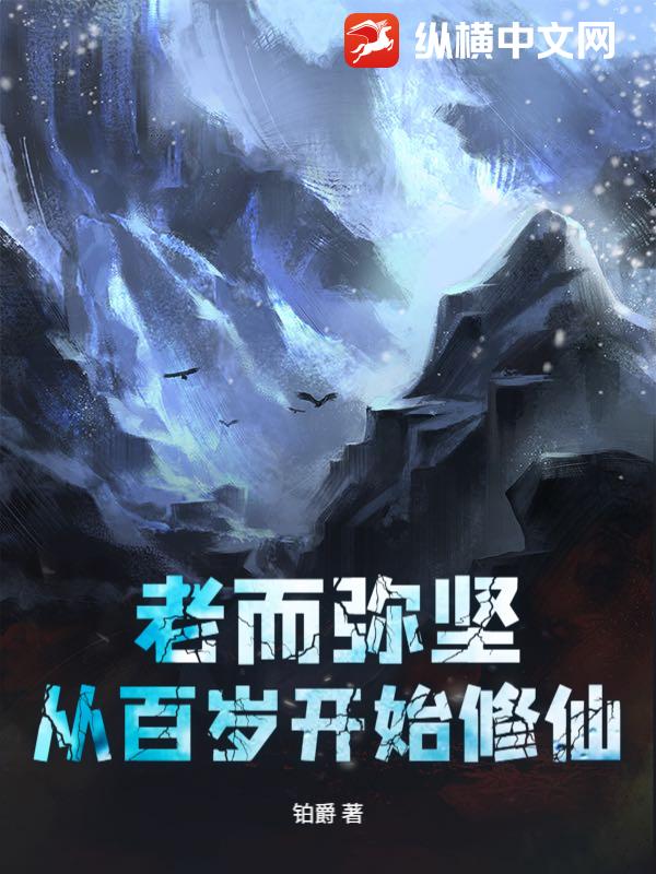老而彌堅，從百歲開始修仙