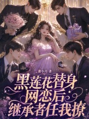 黑蓮花替身網戀後，繼承者任我撩