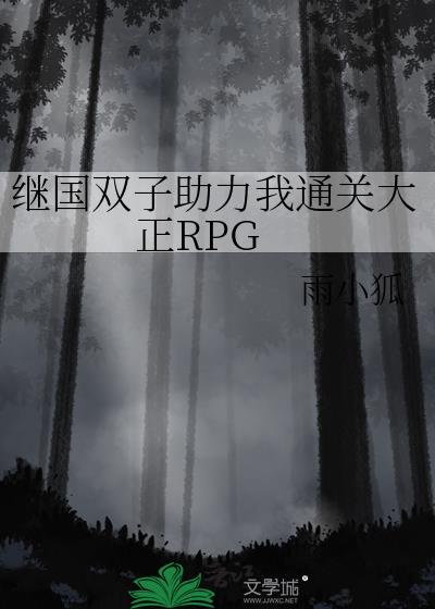 繼國雙子助力我通關大正RPG