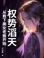 權勢滔天，從救下美女老板開始