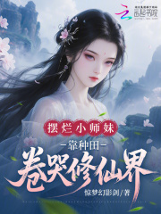 擺爛小師妹，靠種田卷哭修仙界