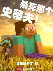 殺死那個史蒂夫！
