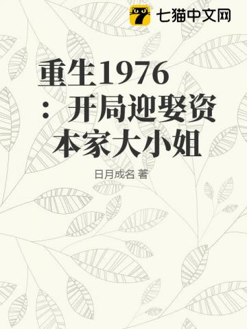 重生1976：開局迎娶資本家大小姐