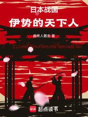 日本戰國：伊勢的天下人