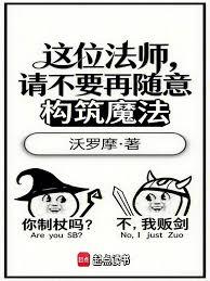 這位法師，請不要再隨意構築魔法