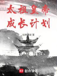 太祖皇帝成長計劃