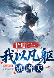 悟道長生：我以凡軀鎮諸天