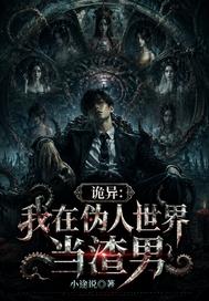 詭異：我在偽人世界當渣男