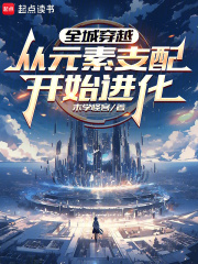 全城穿越：從元素支配開始進化