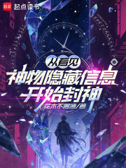 從看見神物隱藏信息開始封神