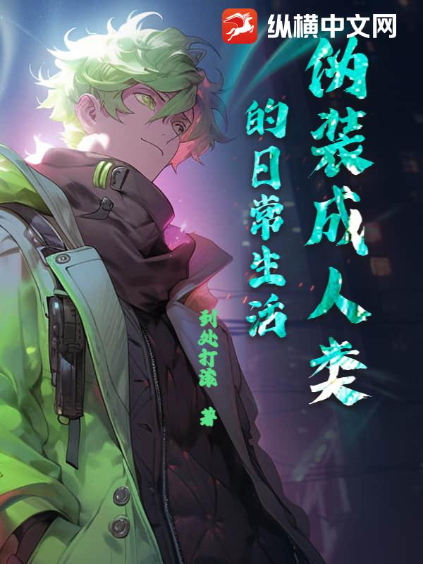 偽裝成人類的日常生活