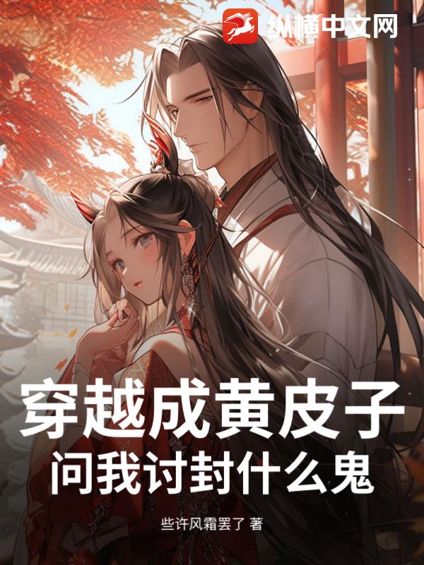 穿越成黃皮子，問我討封什麼鬼？
