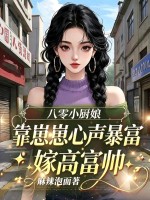 八零小廚娘靠崽崽心聲暴富嫁高富帥