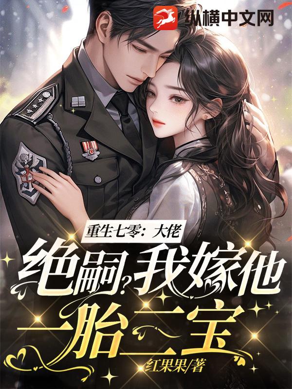 重生七零：大佬絕嗣？我嫁他一胎三寶！