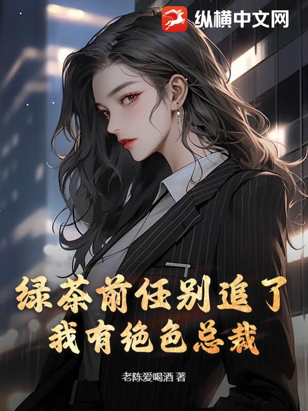 綠茶前任彆追了，我有絕色總裁
