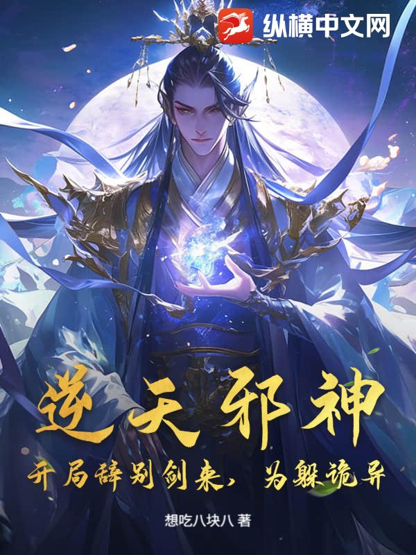 逆天邪神：開局辭彆劍來，為躲詭異？