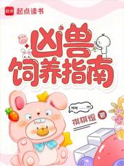 凶獸飼養指南