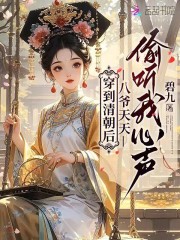 穿到清朝後，八爺天天偷聽我心聲