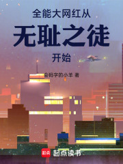 美利堅大網紅從無恥之徒開始