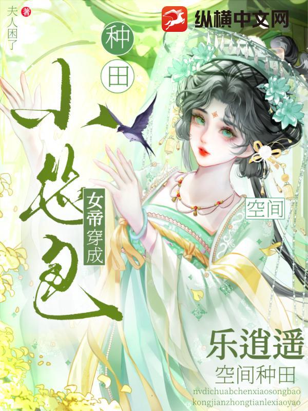 女帝穿成小慫包，空間種田樂逍遙