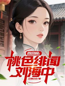 四合院：桃色緋聞劉海中