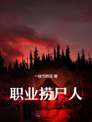 職業撈屍人