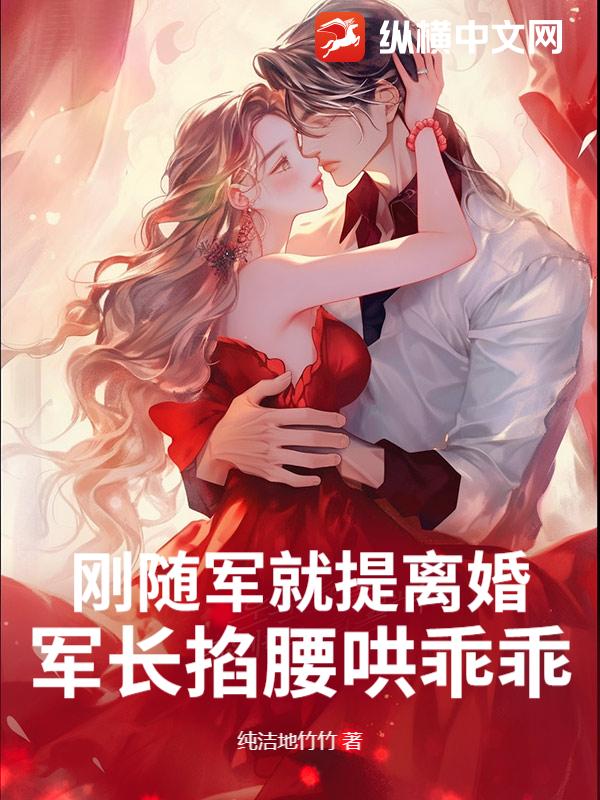 剛隨軍就提離婚？軍長攬腰哄乖乖