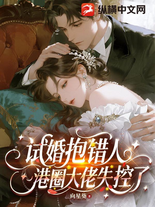 試婚抱錯人，港圈大佬失控了