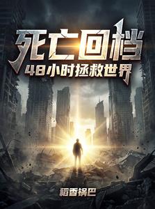 死亡回檔，48小時拯救世界