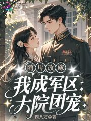 隨母改嫁，我成軍區大院團寵！